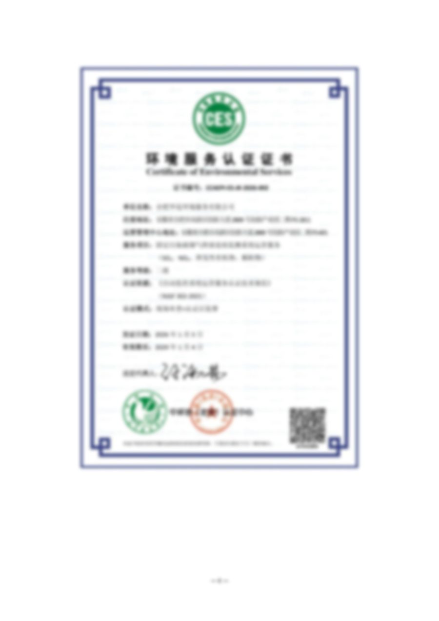 环境污染治理设施运营服务认证（烟气）